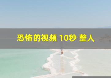 恐怖的视频 10秒 整人